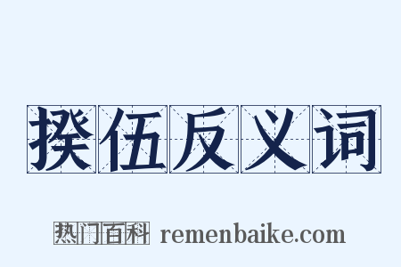 揆伍反义词是什么意思的图片